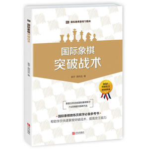 国际象棋 突破战术