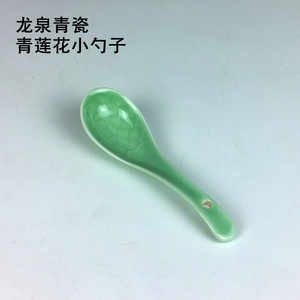 龙泉青瓷 小勺子青莲花勺子调羹陶瓷健康餐具汤羹创意勺子特价
