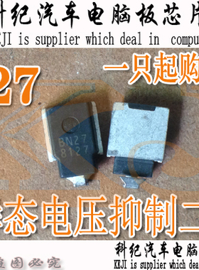 BN27 TVS二极管 全新 汽车电脑板芯片 可直拍