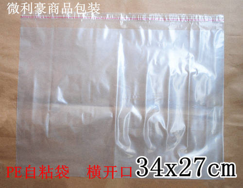 PE高压不干胶自粘横开口透明包装