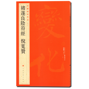 正版 中国碑帖名品48 褚遂良阴符经 倪宽赞 释文注释 繁体旁注 楷书行楷毛笔书法字帖  成人书法练习书籍 上海书画出版社