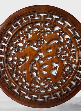 东阳木雕挂件实木家居客厅背景墙壁饰玄关壁挂香樟木雕画圆形福字