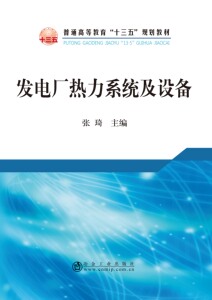 发电厂热力系统及设备/  张琦