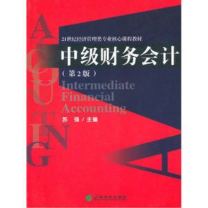 中级财务会计（第2版）