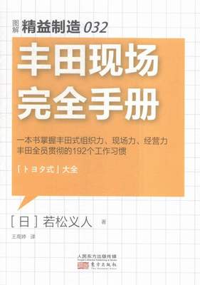 正版 精益制造032：丰田现场手册 书店 生产与运作管理书籍 书 畅想畅销书