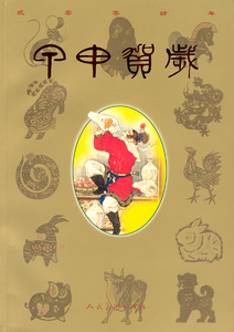 甲申贺岁简装本 人民美术出版社 民俗文化 书籍