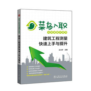 菜鸟入职与快速提升系列 建筑工程测量快速上手与提升
