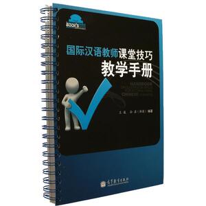 国际汉语教师课堂技巧教学手册-王巍 孙淇（韩国）