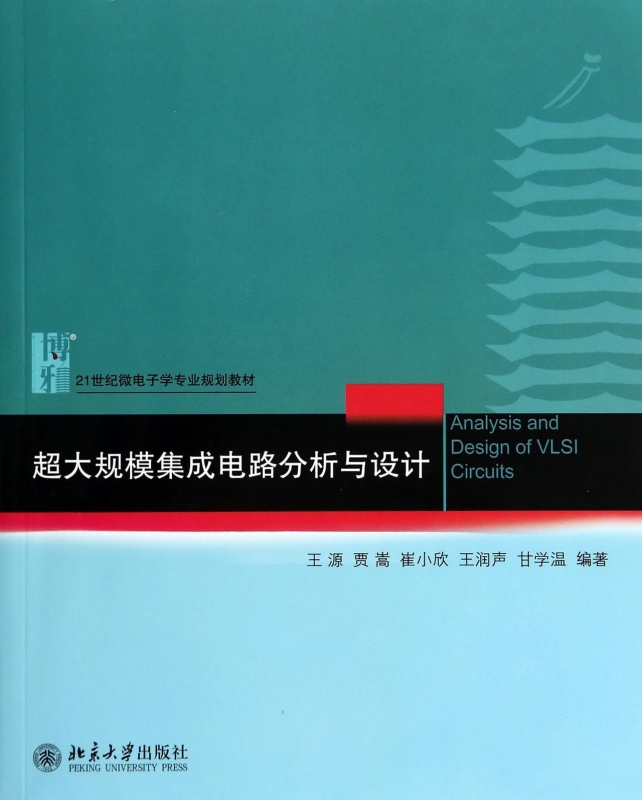 超大规模集成电路分析与设计(21世纪微电子学专业规划教材