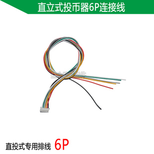 直立式投币器6P连接线 直投专用线材 动漫游戏配件