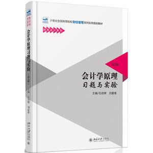 会计学原理习题与实验（第3版）