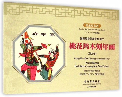 桃花坞木刻年画(第9辑宣纸珍藏版)/ 非物质文化遗产