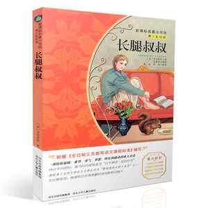 包邮新课标名著小书坊青少彩绘版 长腿叔叔 重点解析中小学生读物 青少年读物 课外读物畅销书籍 课外书