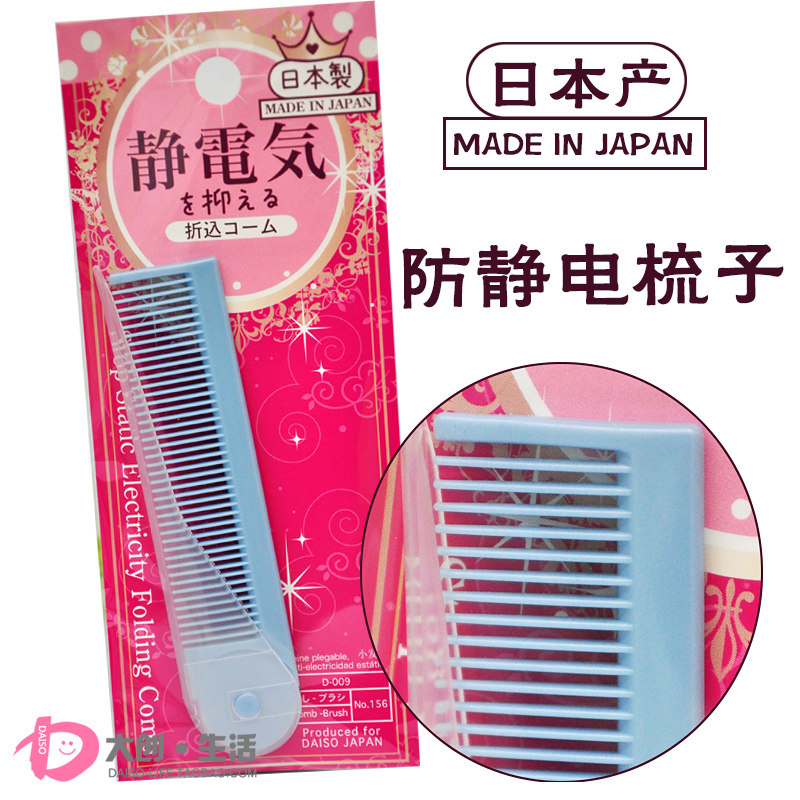 DAISO日本大创便携防静电梳子 负离子防静电可折叠小梳子口袋包包