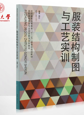 正版 服装结构制图与工艺实训（穆红 著）服装结构设计 服装结构制图书籍 服装工艺教程 东华大学出版社 畅销书籍 06915