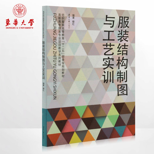 服装结构设计书籍 服装工艺教程
