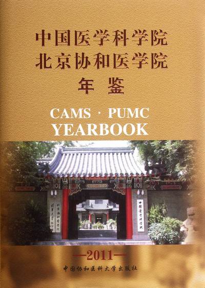 2011-中国医学科学院北京协和医学院年鉴 畅想畅销书