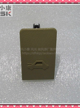 东风小康C37前机盖拉手引擎盖手柄前罩板拉索手扣原装正品