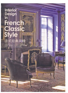 法式经典风格(精)French Classic Style 法国古典风格 商城