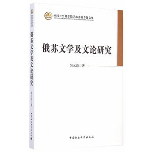 俄苏文学及文论研究（学部委员专题文集）