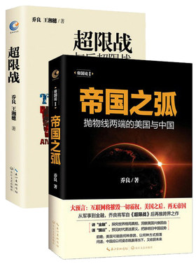 【超限战+帝国之弧】乔良王湘穗著WE-84.8闪发ZS正版现货 超限战与反超限战 抛物线两端的美国与中国