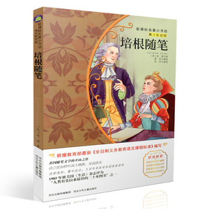 包邮新课标名著小书坊青少彩绘版 培根随笔 重点解析中小学生读物 青少年读物 课外读物畅销书籍 课外书