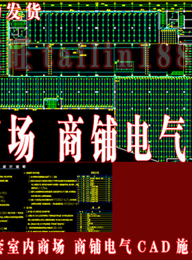 43套室内商场电气CAD施工图/商铺电气设计/商场照明设计电系统图