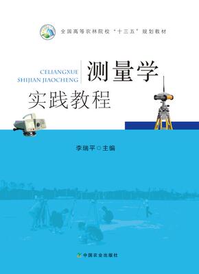 测量学实践教程   李瑞平 22441-4 2017-01