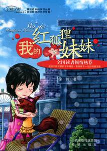 我的红狐狸妹妹 书店 徐玲 儿童文学书籍 书 畅想畅销书
