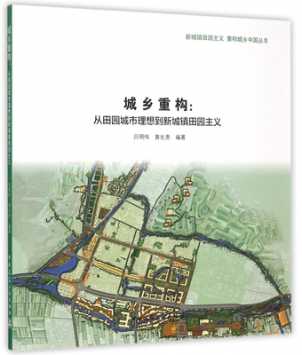 城乡重构--从田园城市理想到新城镇田园主义/新城镇田园主