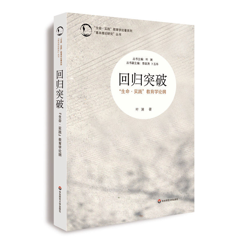 【当当网 正版书籍】回归突破：“生命·实践”教育学论纲,书籍/杂志/报纸,自由组合套装,淘宝优惠券,粉丝福利购,淘宝优惠卷