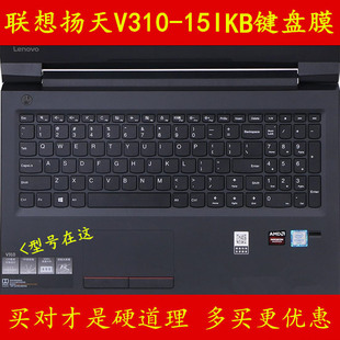 Lenovo联想扬天V310 15IKB键盘膜15.6寸保护膜电脑贴膜80V8笔记本