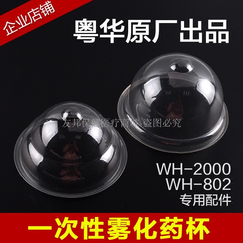粤华超声雾化机WH-2000原厂耗材配件WH-802粤华雾化药杯正品包邮