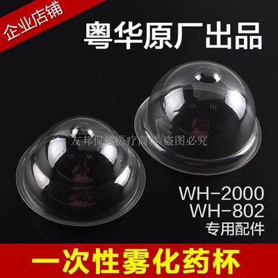 粤华雾化杯雾化器配件2000型