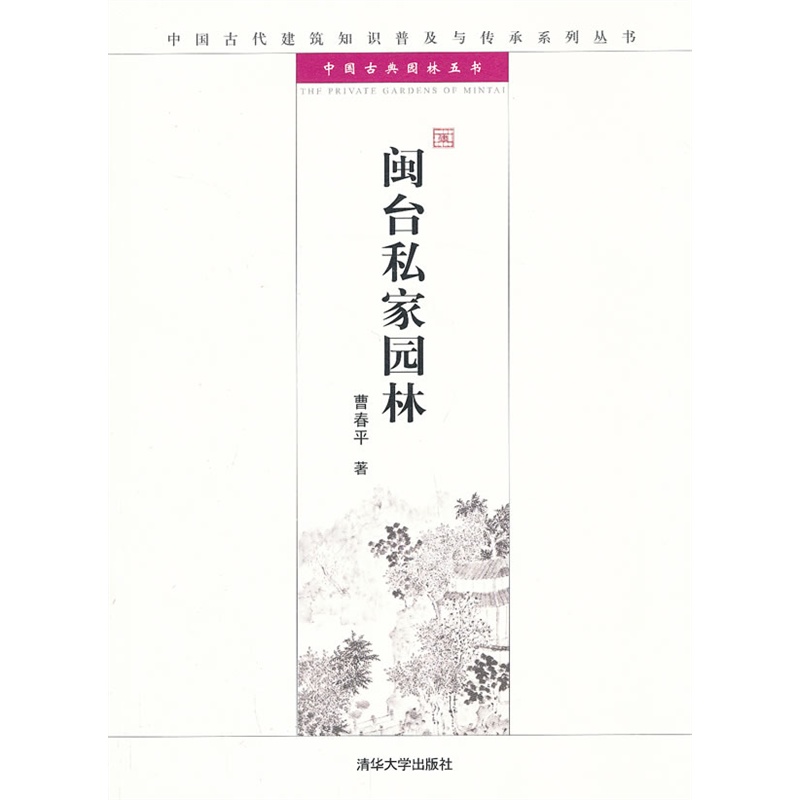 中国古代建筑知识普及与传承系列丛书中国古典园林五书闽台私家园林曹春平