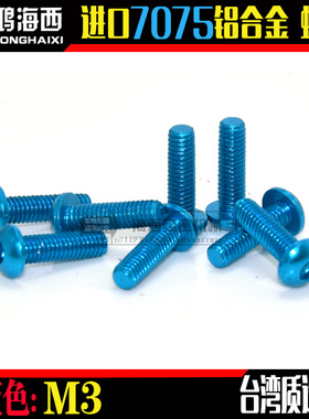 ZDA/正大出品台湾进口7075铝合金半圆头内六角螺丝钉 浅蓝色 M3
