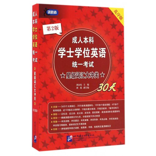成人本科学士学位英语统一考试星级词汇大冲关30天(第2版乱序版) 博库网
