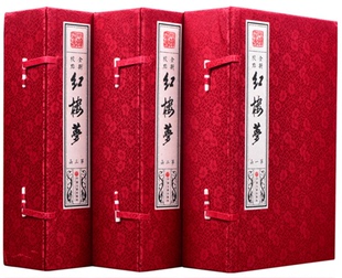 共3函18册 套装 无删减 全新校点 手工宣纸线装 红楼梦原著线装 简体竖排 版
