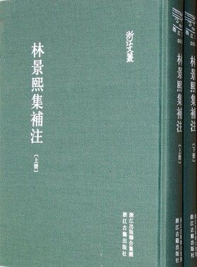 【正版包邮】林景熙集补注(上下)(精)/浙江文丛 正版书籍 木垛图书