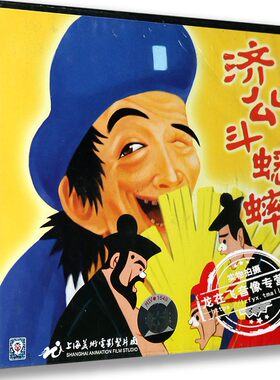 正版儿童动画片VCD碟片卡通电影光盘上海美术电影济公斗蟋蟀VCD
