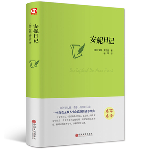 安妮日记 弗兰克著 精装全译本 世界名著经典文学小说 名家名译原著原版 中文版图书 语文新课标青少年学生课外读物中国文联
