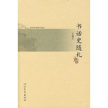 书话史随札 书林清话文库 正版 河北教育出版社J7