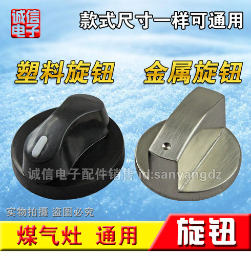 煤气灶开关旋钮/金属塑料旋钮/燃气灶配件按钮/灶具配件通用开关