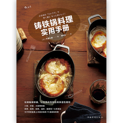 铸铁锅料理实用手册 正版RT(日)今泉久美著中国华侨9787511377180