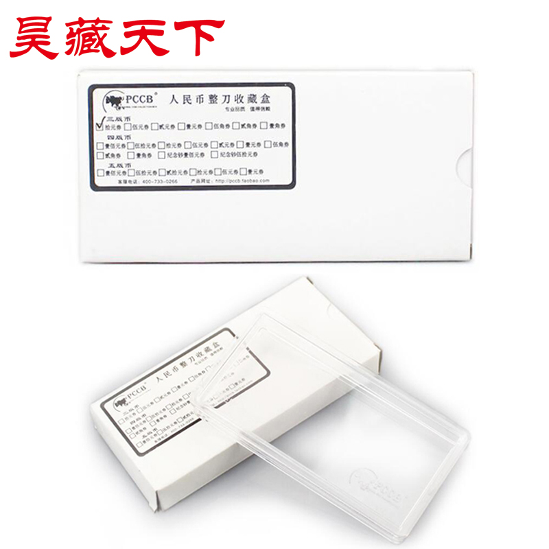 昊藏天下第三套人民币亚克力刀币盒10元纸币整刀保护收藏盒F
