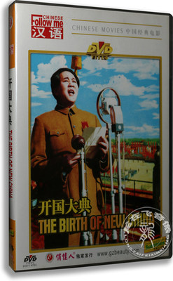 正版电影 开国大典 2DVD 盒装 古月 孙飞虎 经典老电影 纪录片