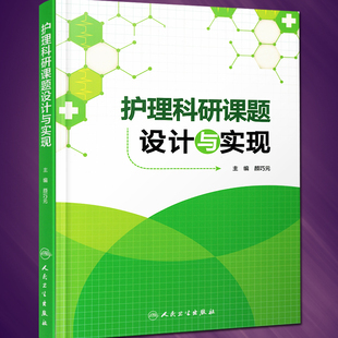 现货 人民卫生出版 护理科研课题设计与实现 编书籍 社 颜巧元 正版