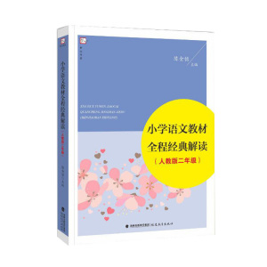 （人教版二年级）小学语文教材全程经典解读 陈金铭主编（梦山书系）当当网官方旗舰店