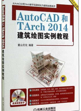AutoCAD和TArch2014建筑绘图实例教程(附光