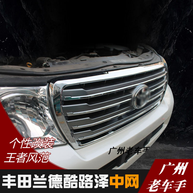专用于兰德酷路泽中网lc200 fj200前中网陆地巡洋舰改装高配